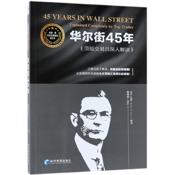 华尔街45年（顶级交易员深入解读）/顶级交易员重读经典系列