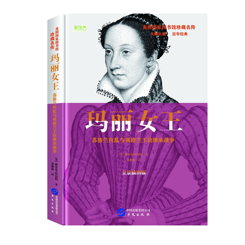 玛丽女王（苏格兰内乱与英格兰王位继承战争全景插图版）（精）/美国国家图书馆珍藏名传