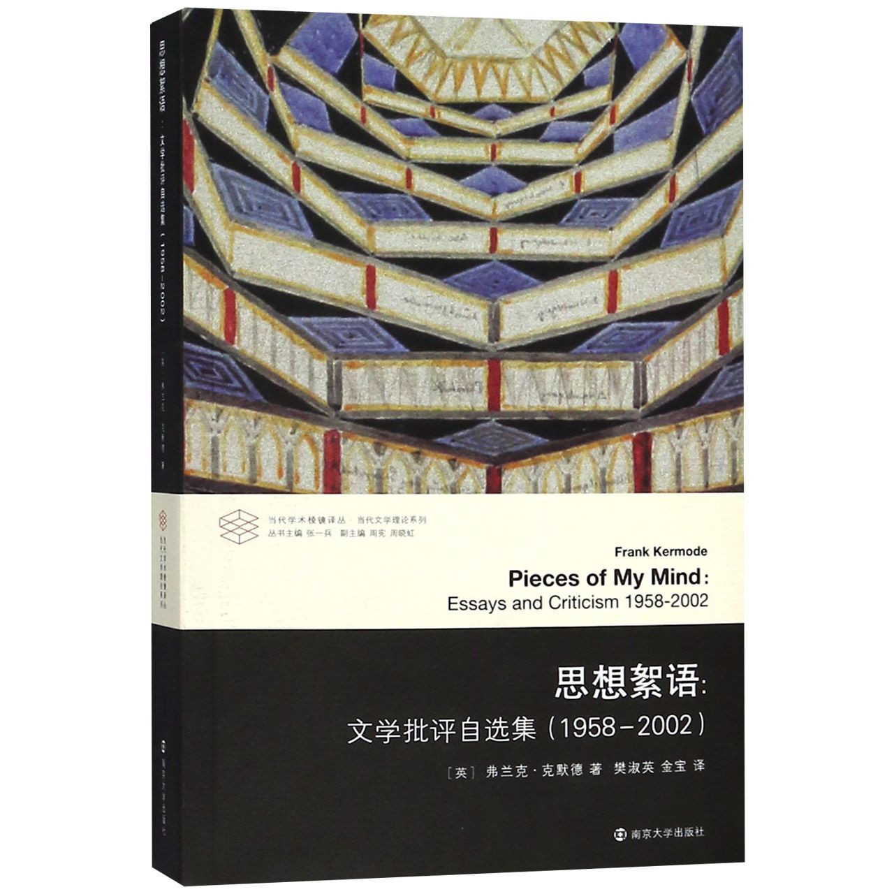 思想絮语--文学批评自选集(1958-2002)/当代文学理论系列/当代学术棱镜译丛