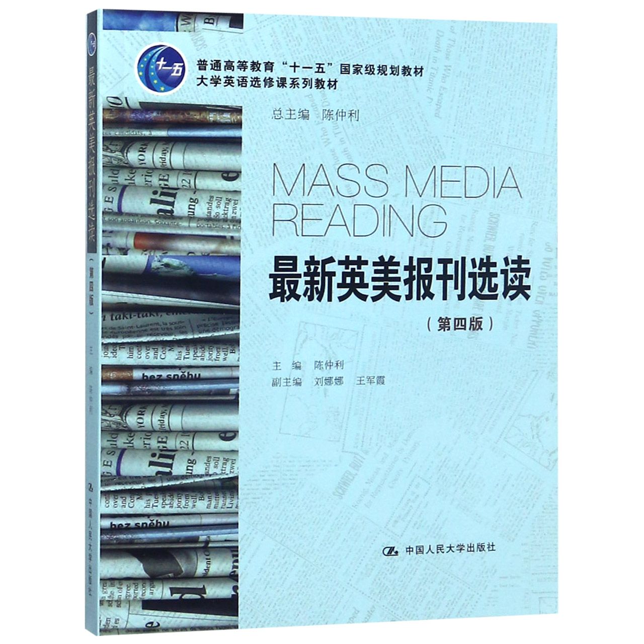 最新英美报刊选读(第4版大学英语选修课系列教材普通高等教育十一五国家级规划教材)
