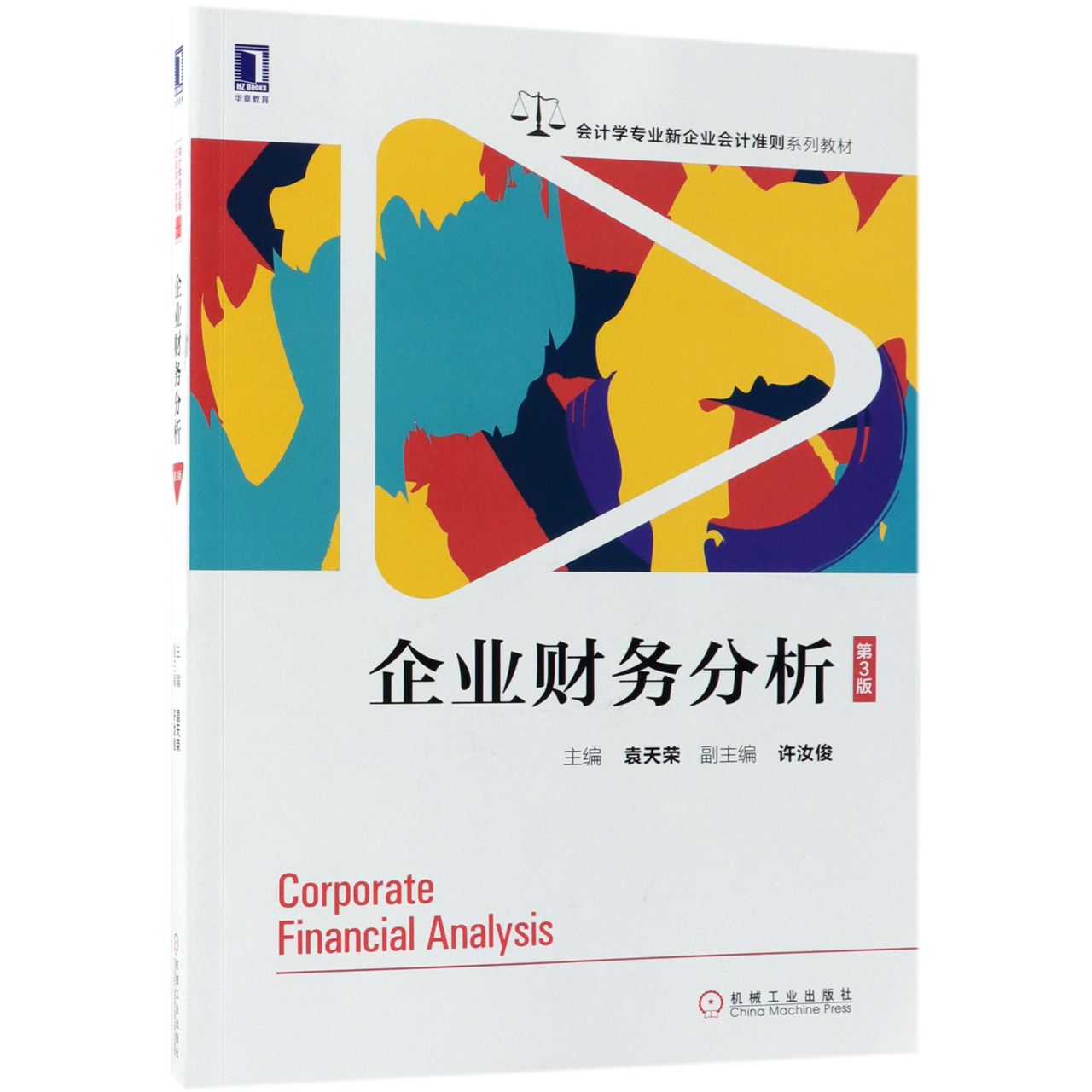 企业财务分析（第3版会计学专业新企业会计准则系列教材）