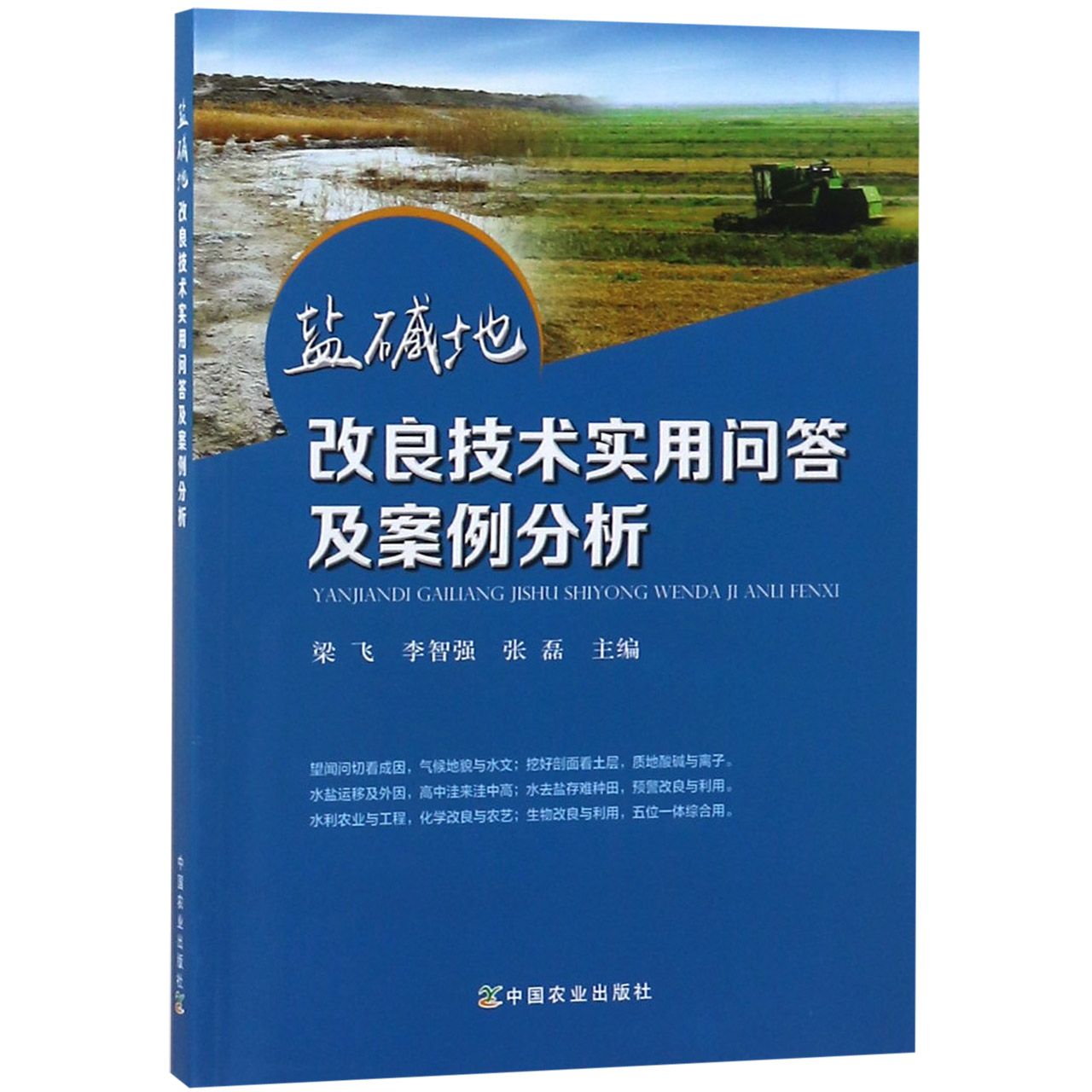 盐碱地改良技术实用问答及案例分析