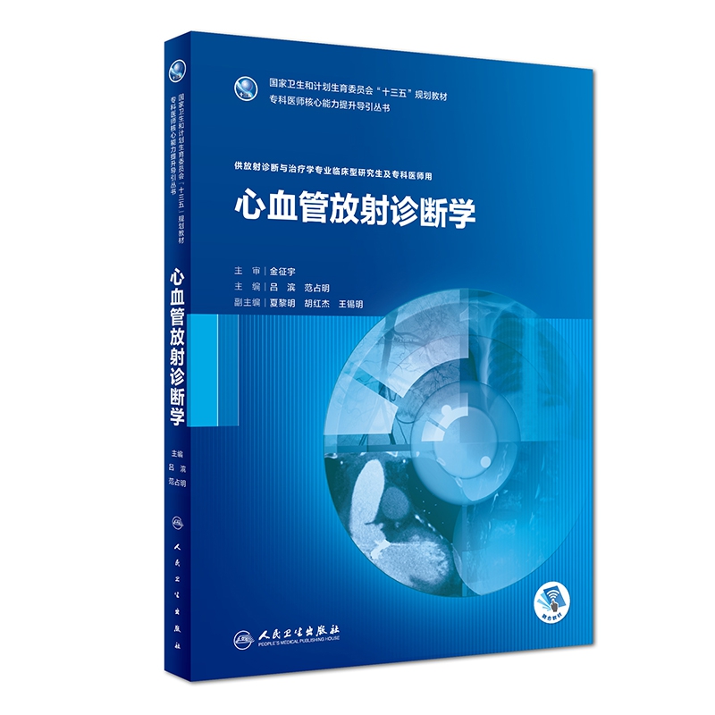 心血管放射诊断学（研究生/放射诊断与治疗）