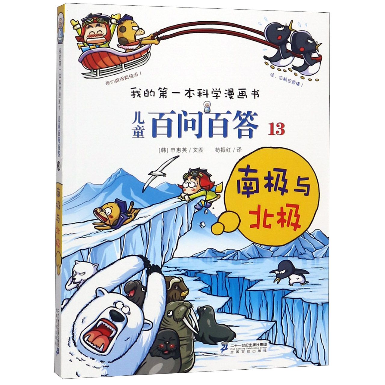 儿童百问百答(13南极与北极)/我的第一本科学漫画书