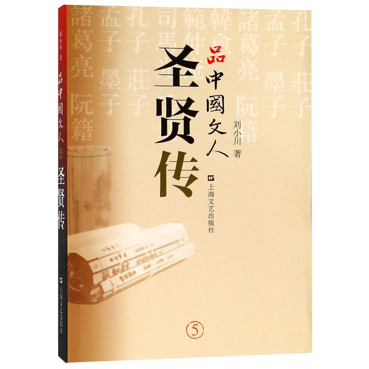 品中国文人圣贤传