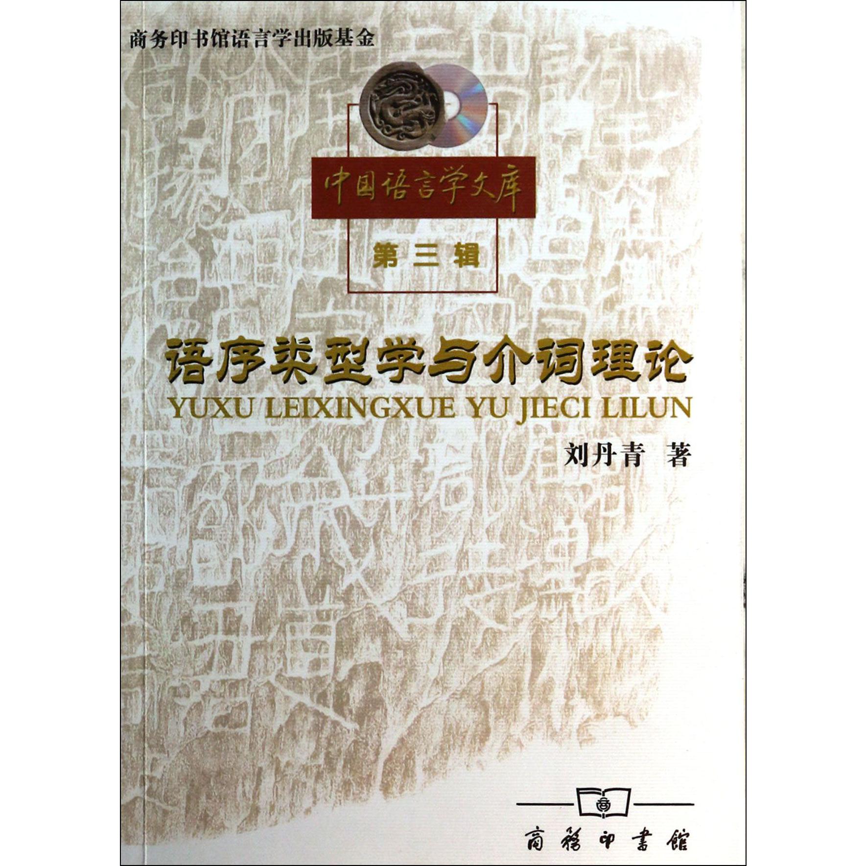 语序类型学与介词理论/中国语言学文库