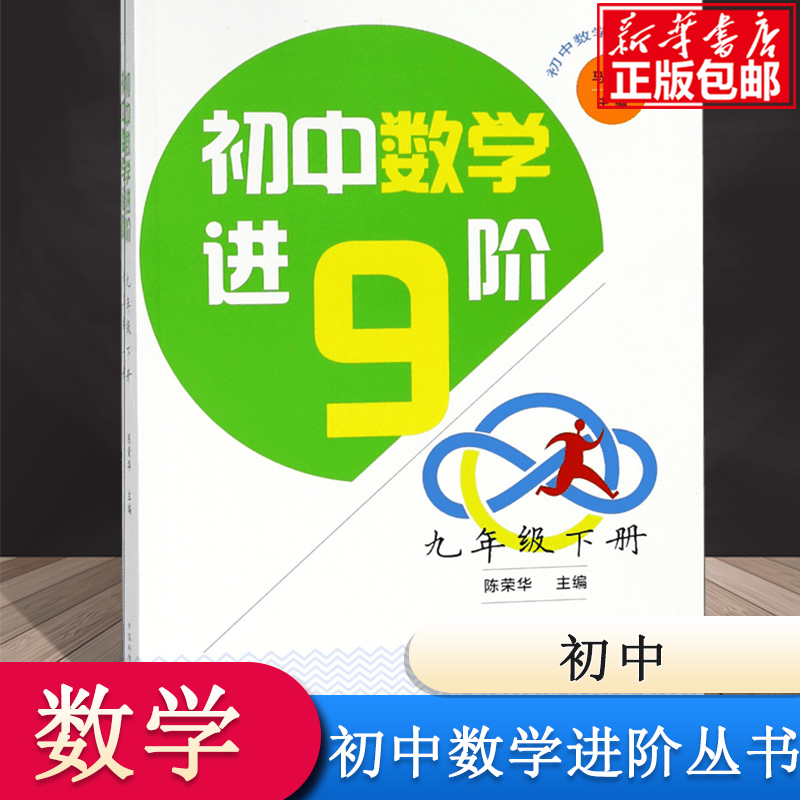 初中数学进阶（9下）/初中数学进阶丛书