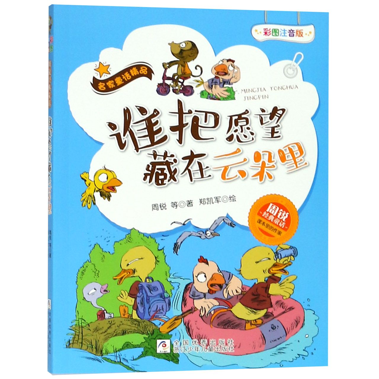 谁把愿望藏在云朵里(彩图注音版)/周锐经典童话/名家童话精品