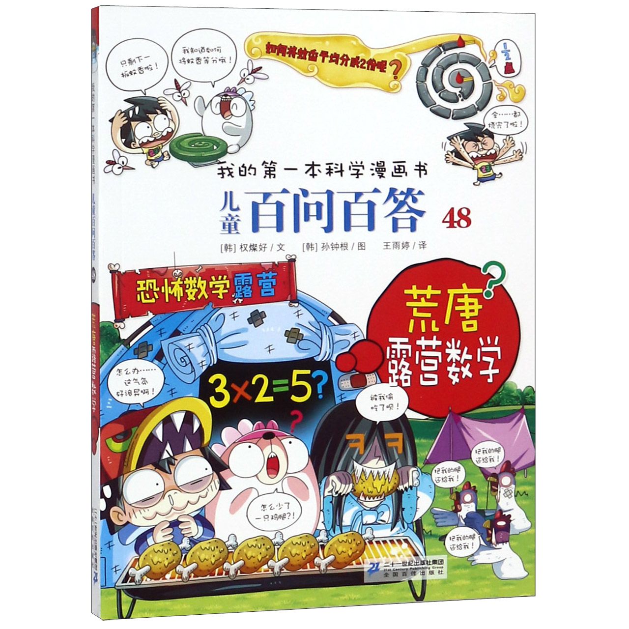 儿童百问百答(48荒唐露营数学)/我的第一本科学漫画书