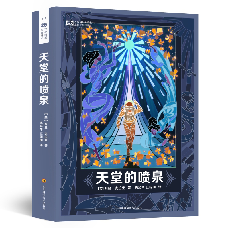 天堂的喷泉(精)/世界科幻大师丛书