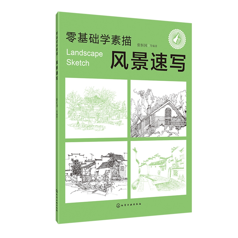 风景速写/零基础学素描