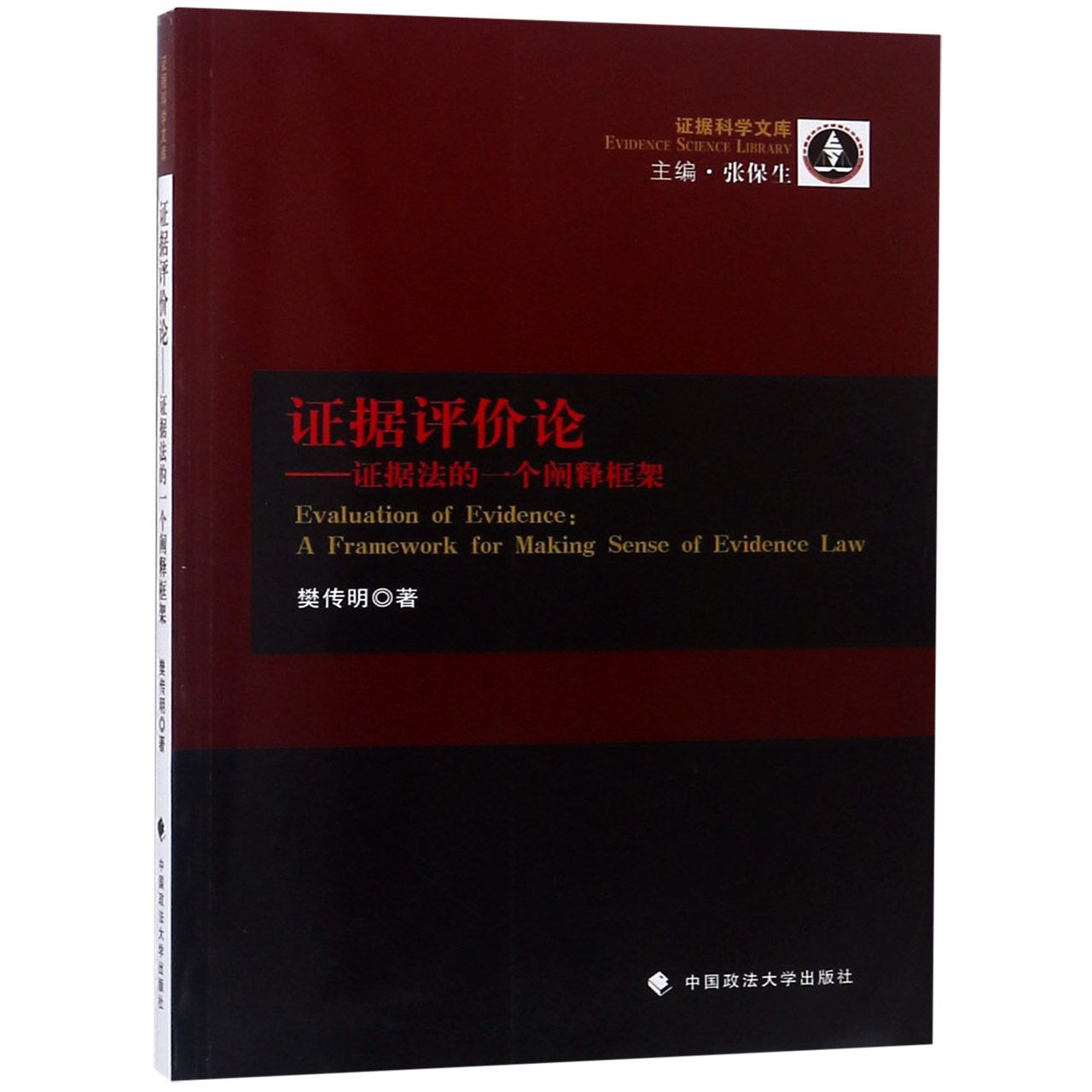 证据评价论--证据法的一个阐释框架/证据科学文库