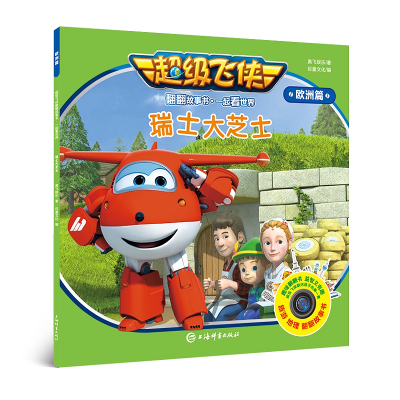 瑞士大芝士/超级飞侠翻翻故事书