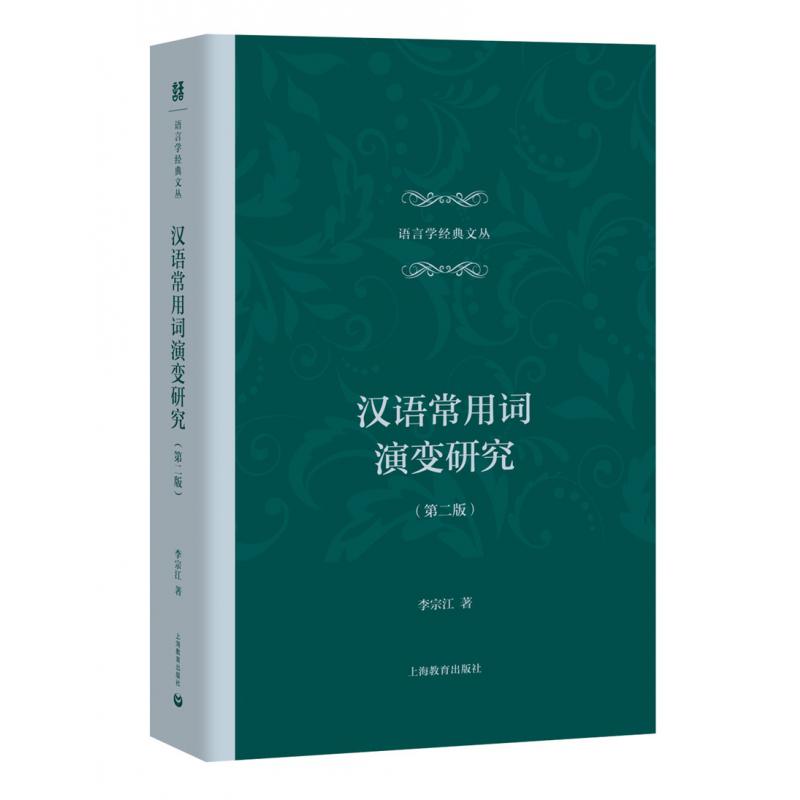 汉语常用词演变研究（第2版）（精）/语言学经典文丛