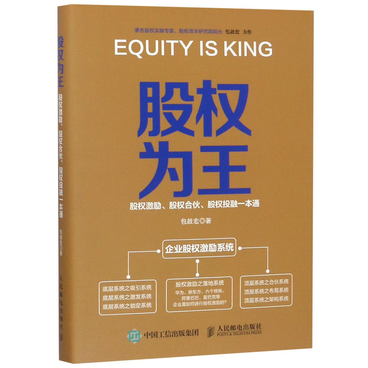 股权为王（股权激励股权合伙股权投融一本通）
