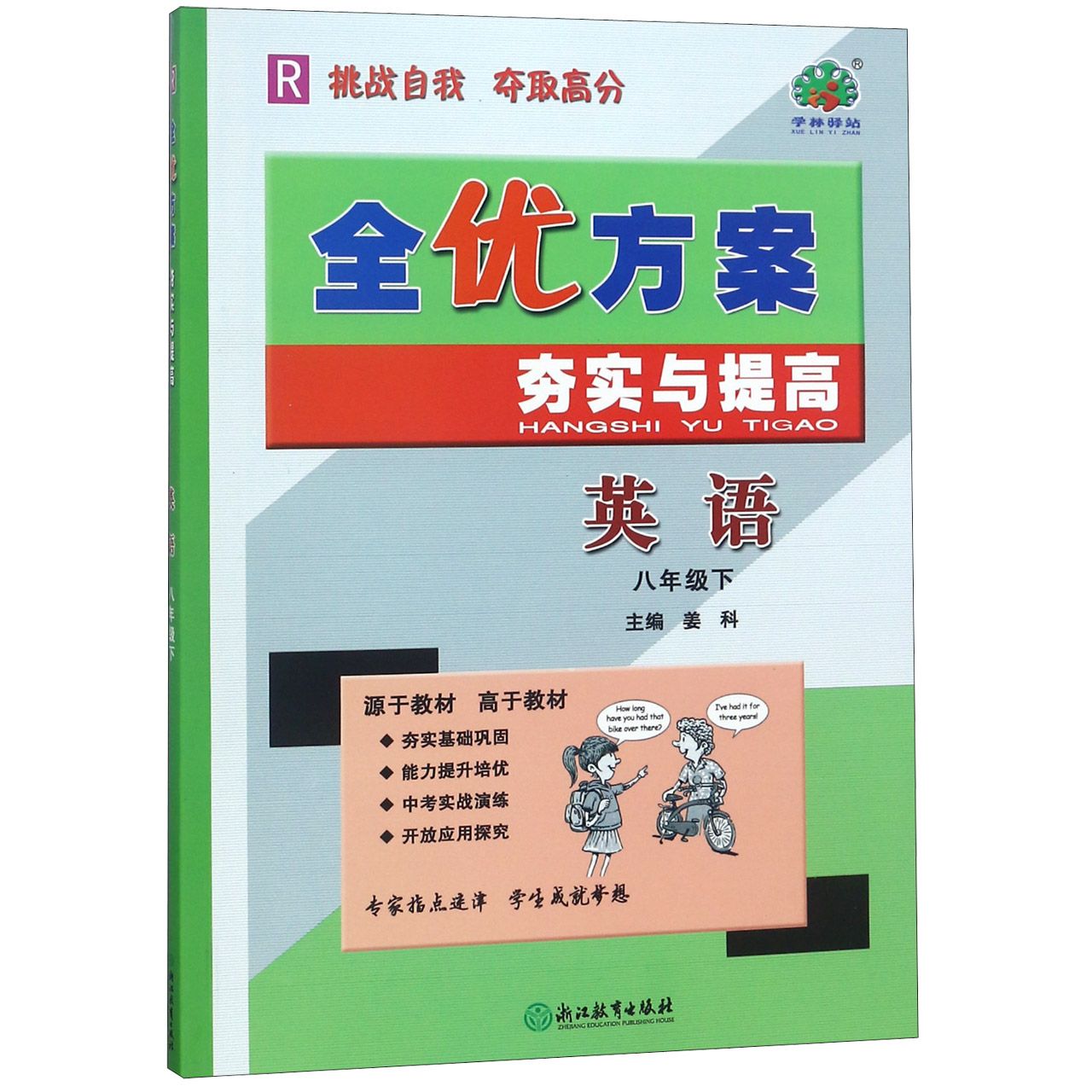 英语（8下R）/全优方案夯实与提高