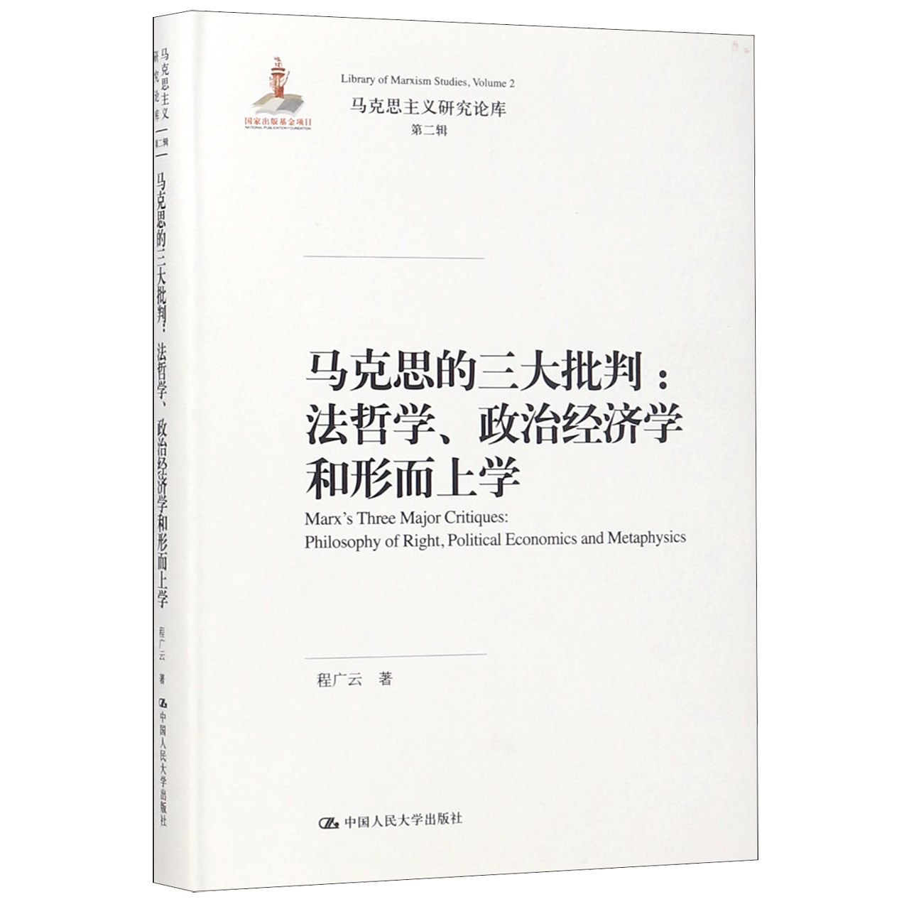 马克思的三大批判--法哲学政治经济学和形而上学（精）/马克思主义研究论库