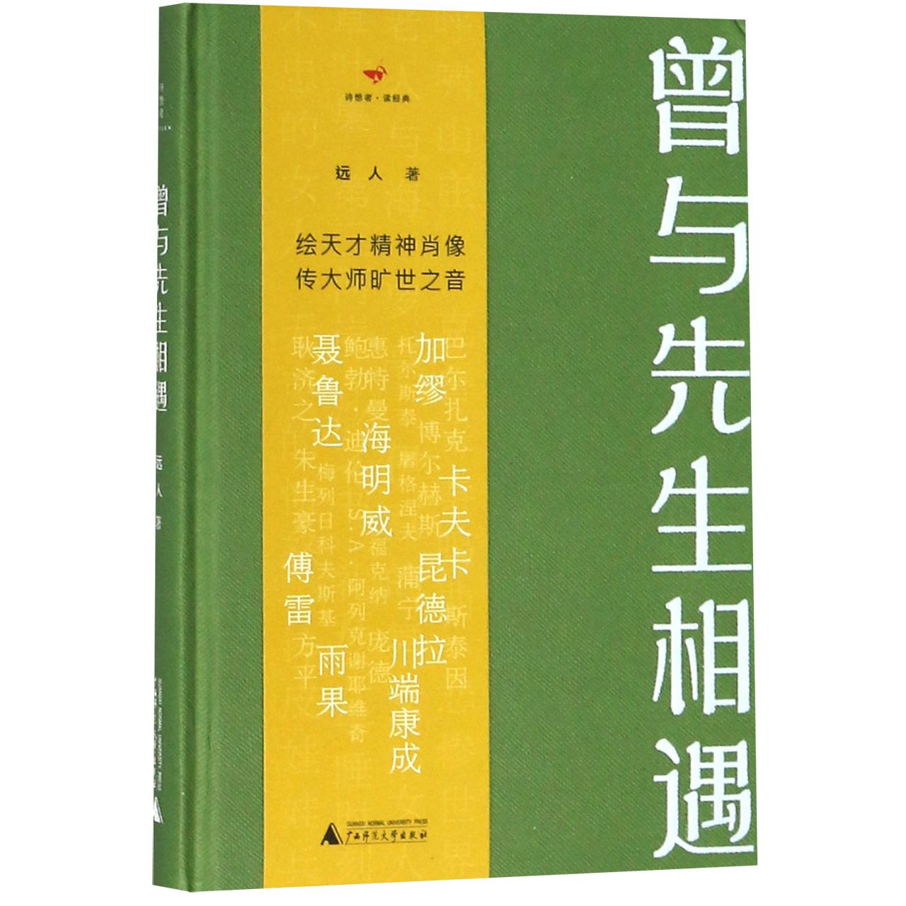 曾与先生相遇(精)/诗想者读经典