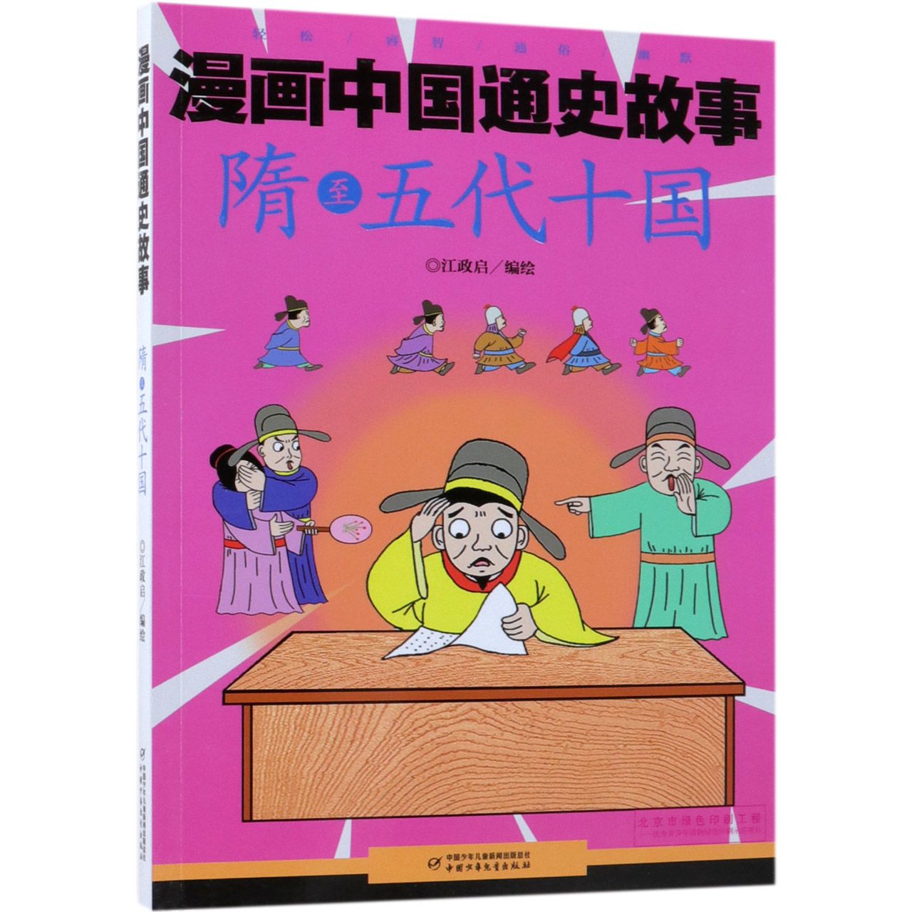 隋至五代十国/漫画中国通史故事