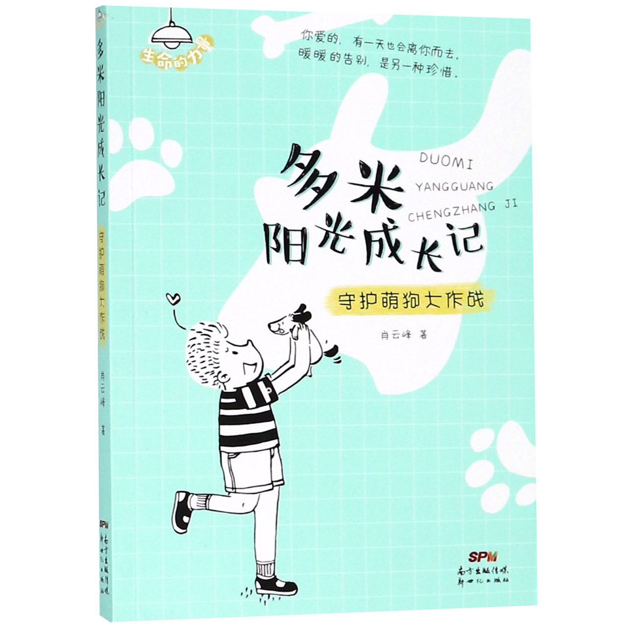 守护萌狗大作战/多米阳光成长记