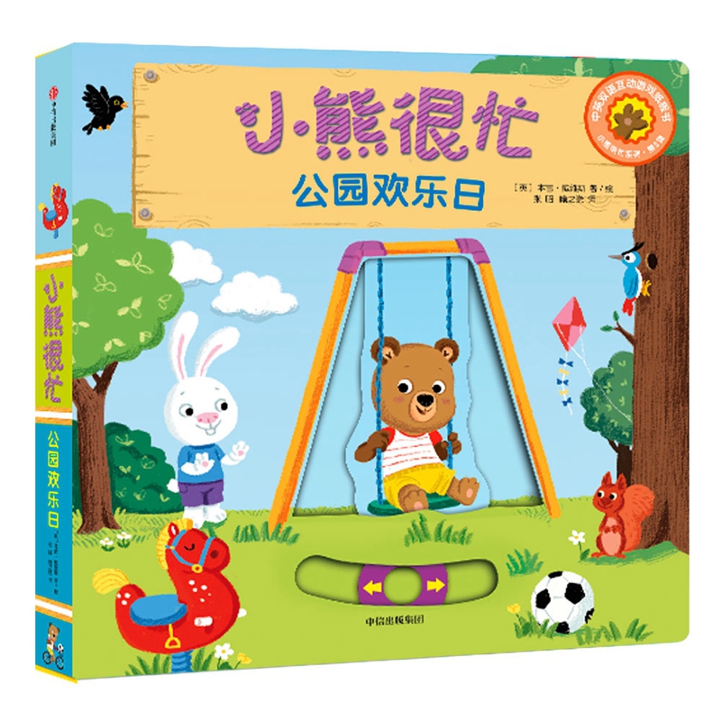 小熊很忙(公园欢乐日中英双语互动游戏纸板书)/小熊很忙系列