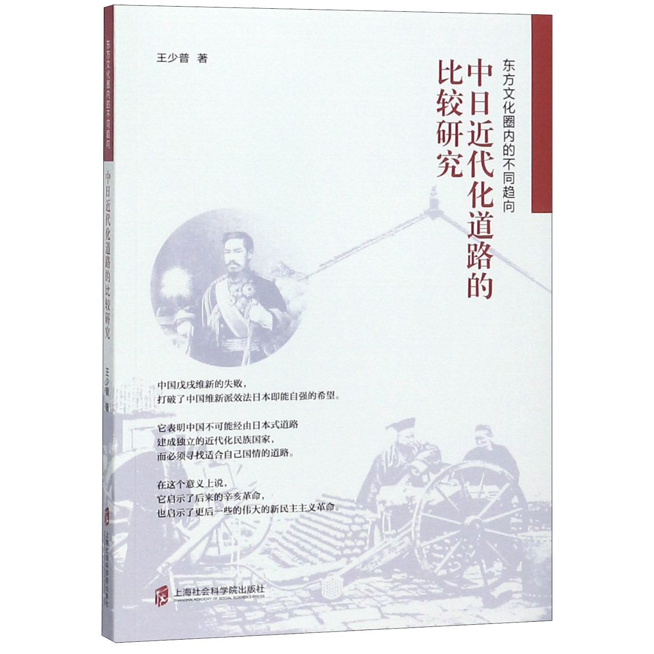 东方文化圈内的不同趋向（中日近代化道路的比较研究）