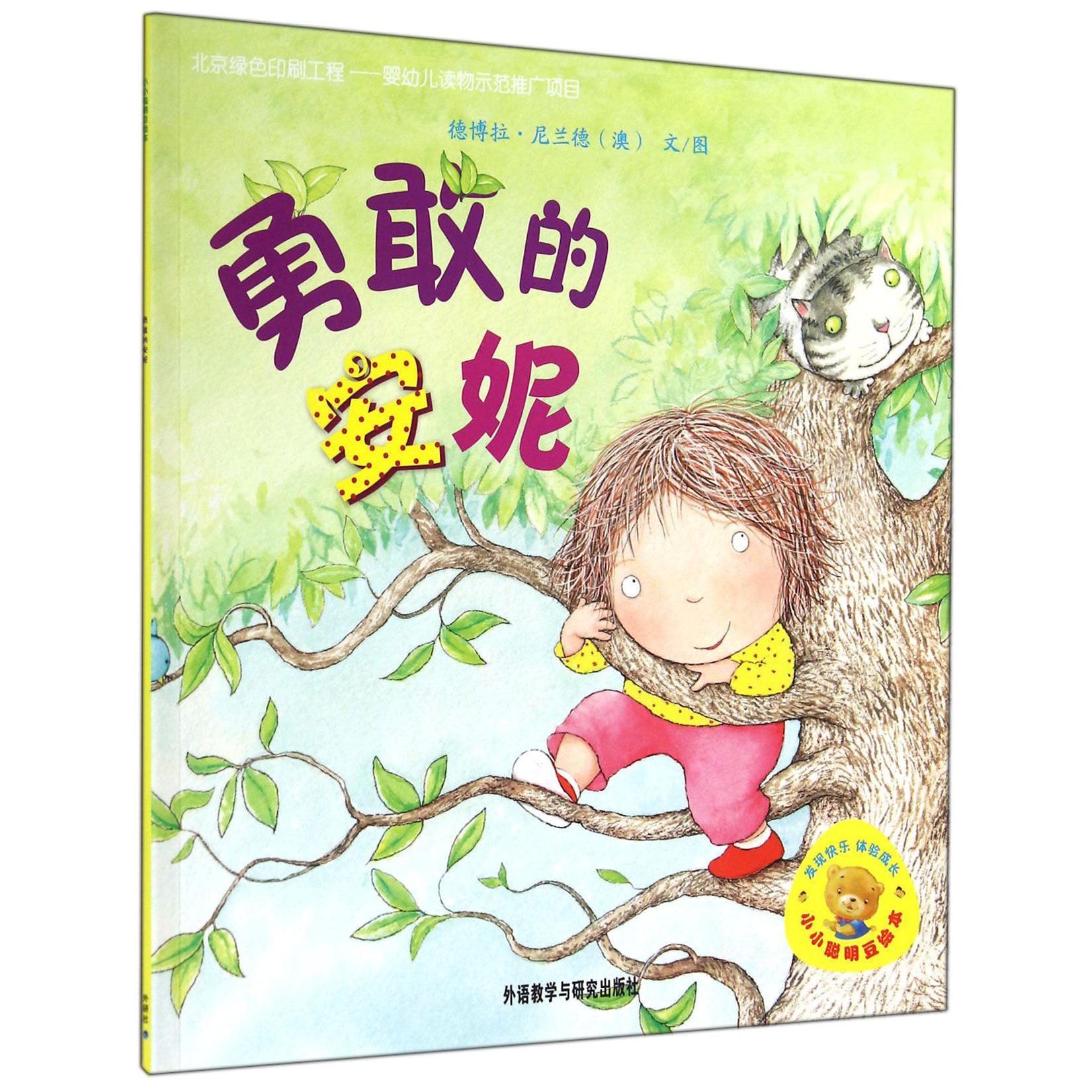 勇敢的安妮/小小聪明豆绘本