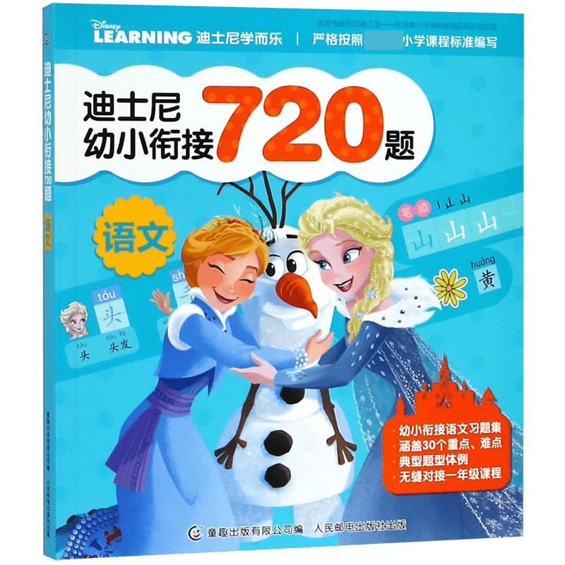 语文/迪士尼幼小衔接720题