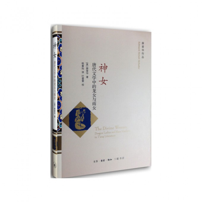 神女(唐代文学中的龙女与雨女薛爱华作品)(精)