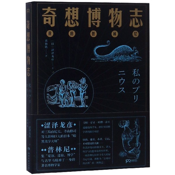 奇想博物志(精)