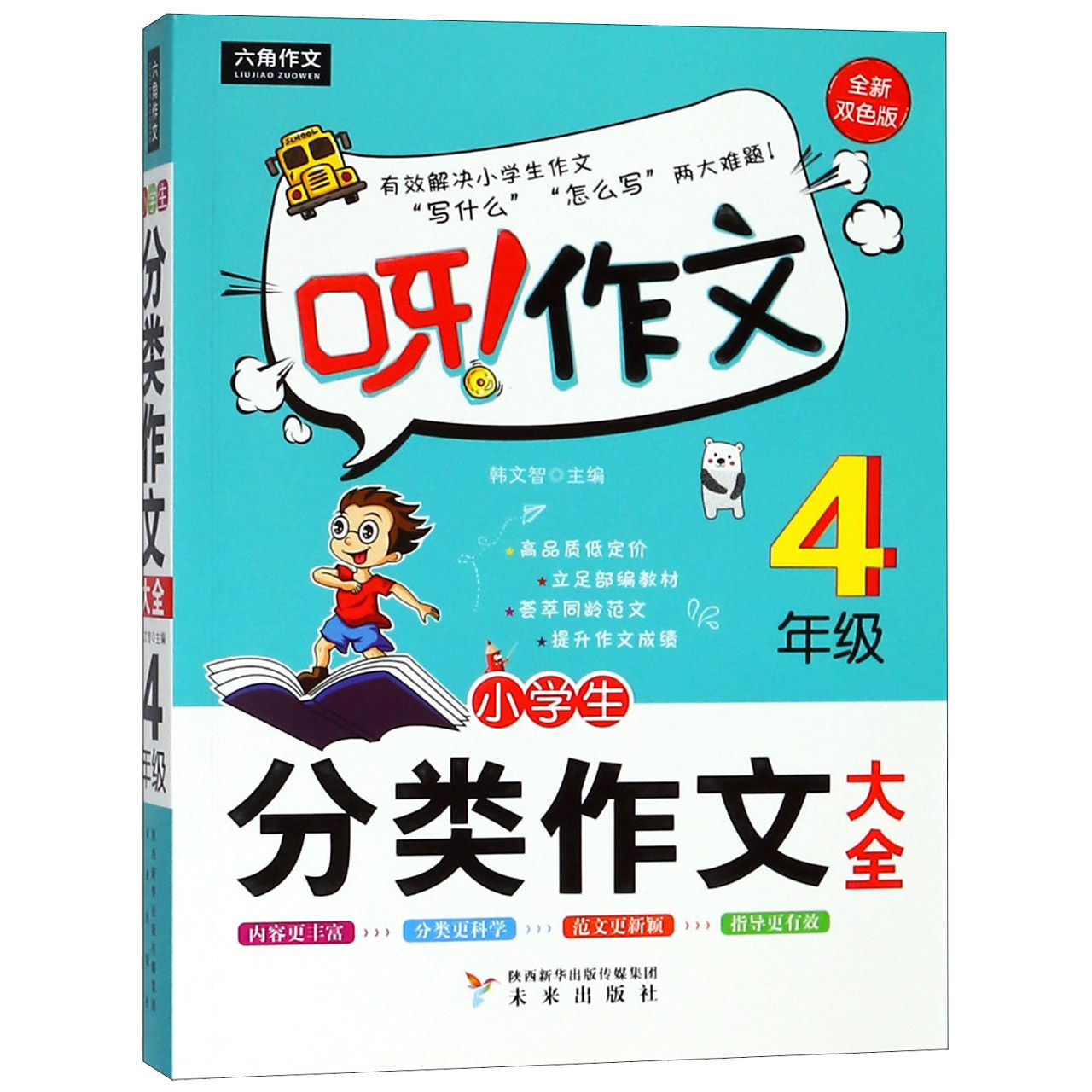 小学生分类作文大全(4年级全新双色版)/呀作文