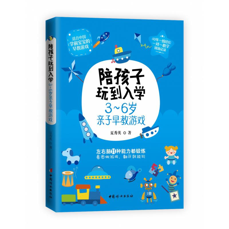 陪孩子玩到入学(3-6岁亲子早教游戏)