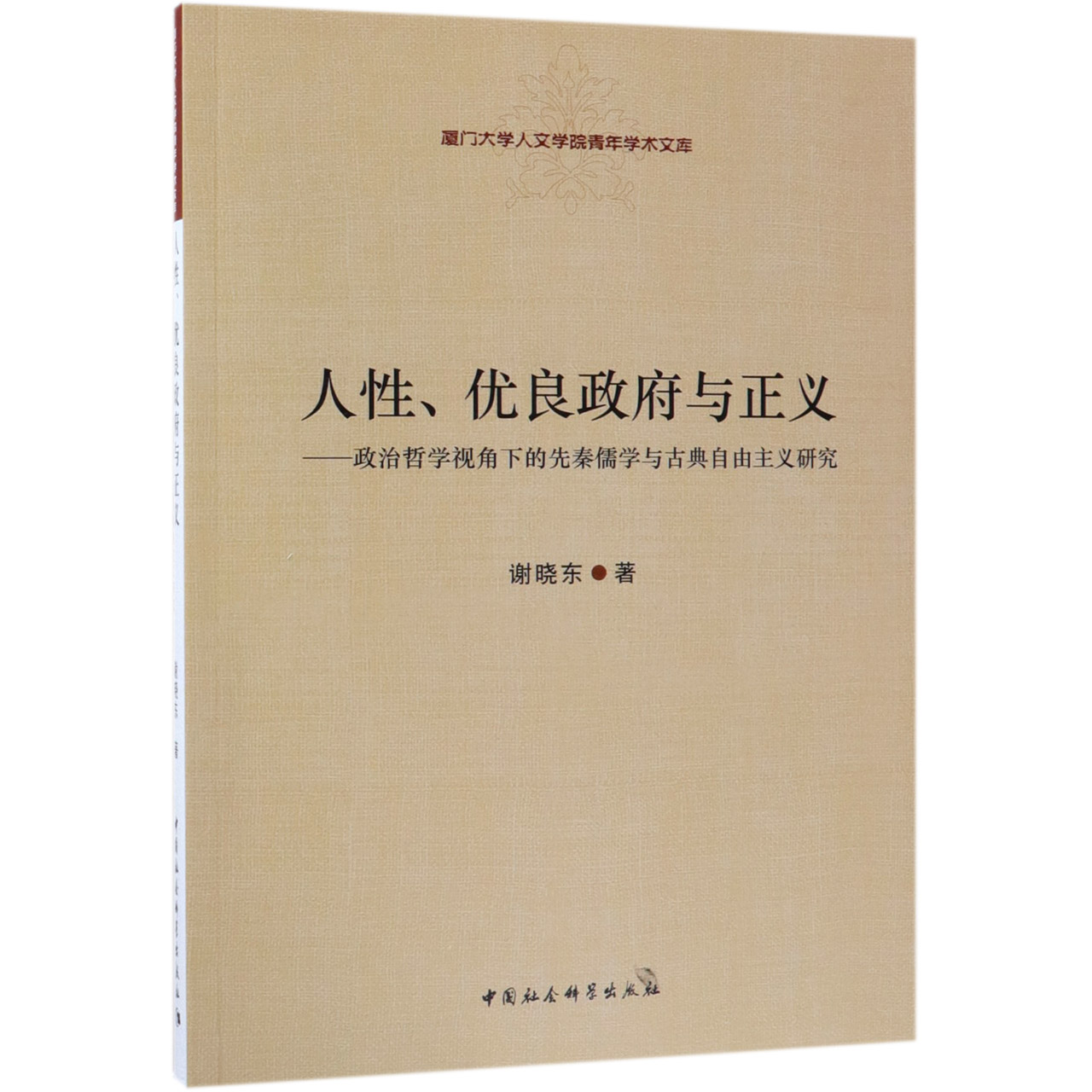 人性优良政府与正义--政治哲学视角下的先秦儒学与古典自由主义研究/厦门大学人文学院 