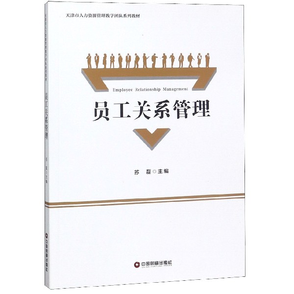 员工关系管理(天津市人力资源管理教学团队系列教材)