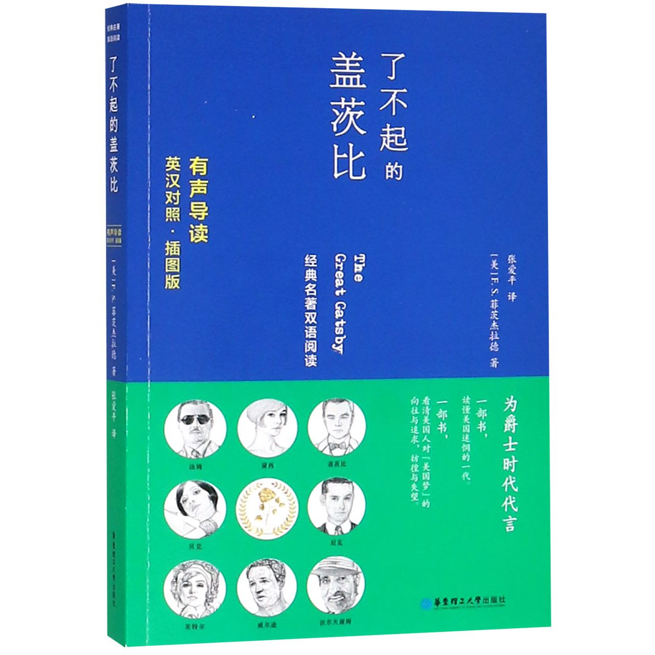 了不起的盖茨比(插图版英汉对照)/经典名著双语阅读