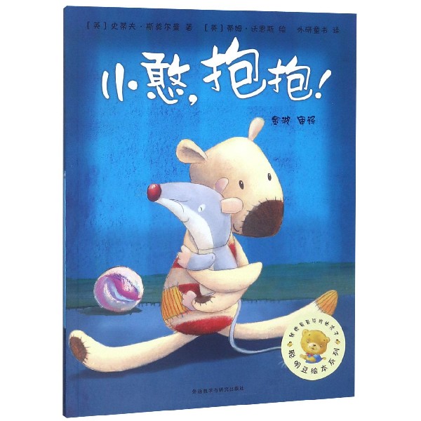 小憨抱抱/聪明豆绘本系列