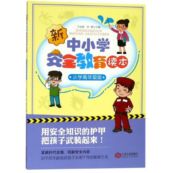 中小学安全教育读本(小学高年级版)