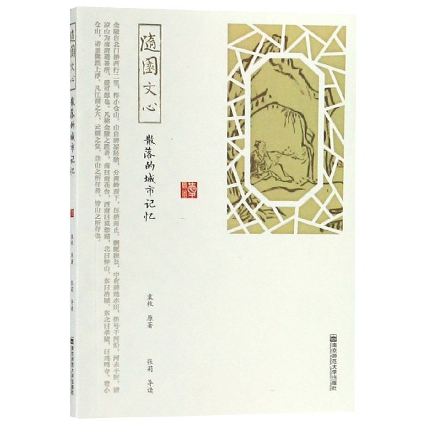 随园文心(散落的城市记忆)