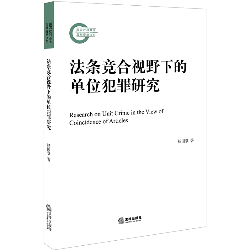 法条竞合视野下的单位犯罪研究