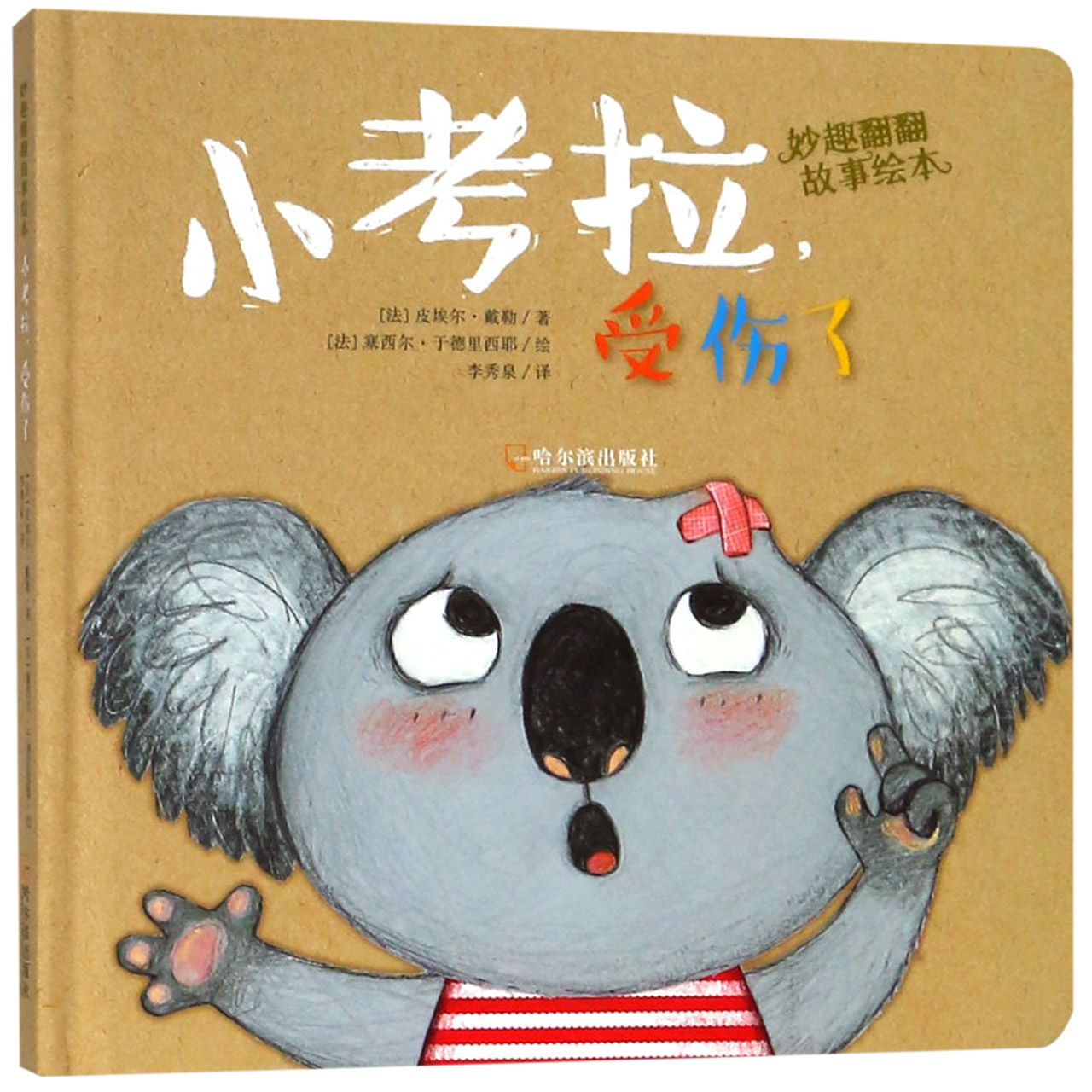 小考拉受伤了(精)/妙趣翻翻故事绘本