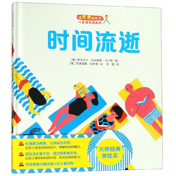 时间流逝(精)/爱思考的孩子儿童成长图画书