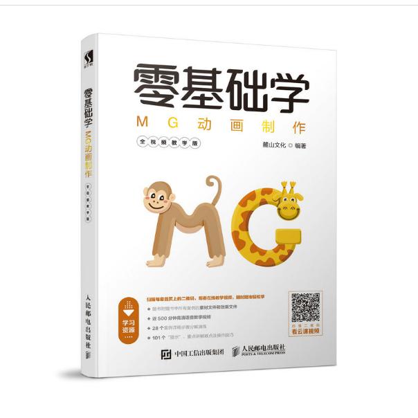 零基础学MG动画制作（全视频教学版）