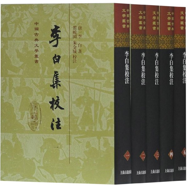 李白集校注（共5册）（精）/中国古典文学丛书
