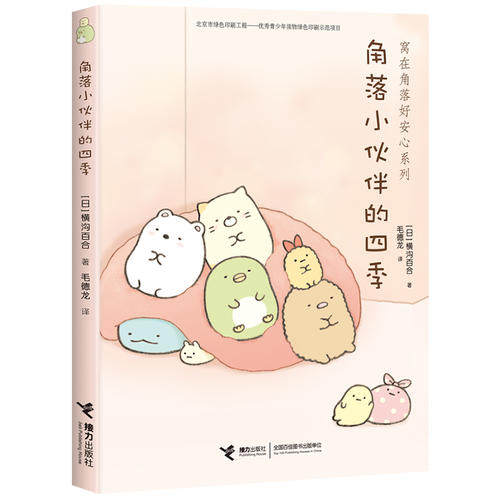 角落小伙伴的四季/窝在角落好安心系列