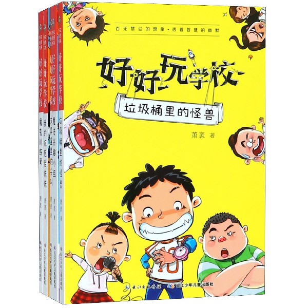 好好玩学校（共5册）