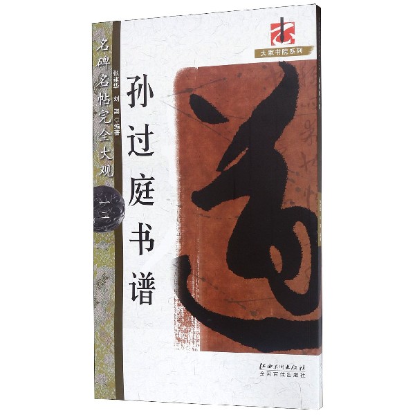 孙过庭书谱/名碑名帖完全大观/大家书院系列