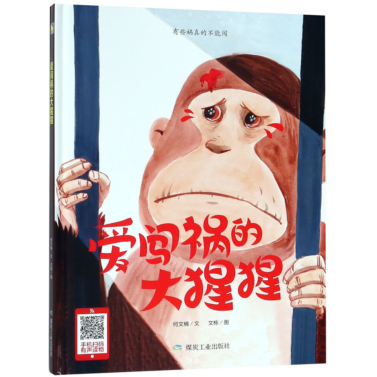 爱闯祸的大猩猩（精）