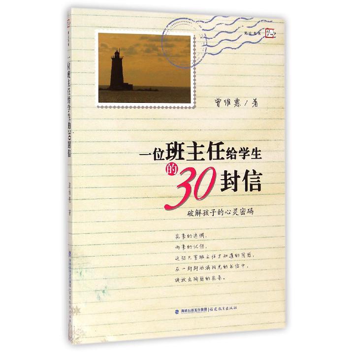 一位班主任给学生的30封信(破解孩子的心灵密码)/梦山书系
