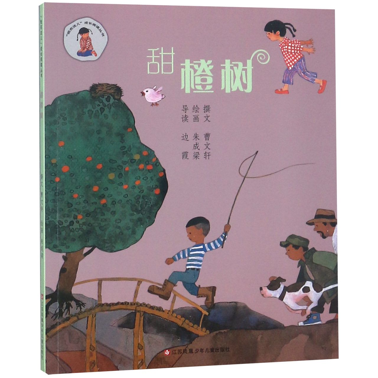 甜橙树/我在这儿成长阅读丛书