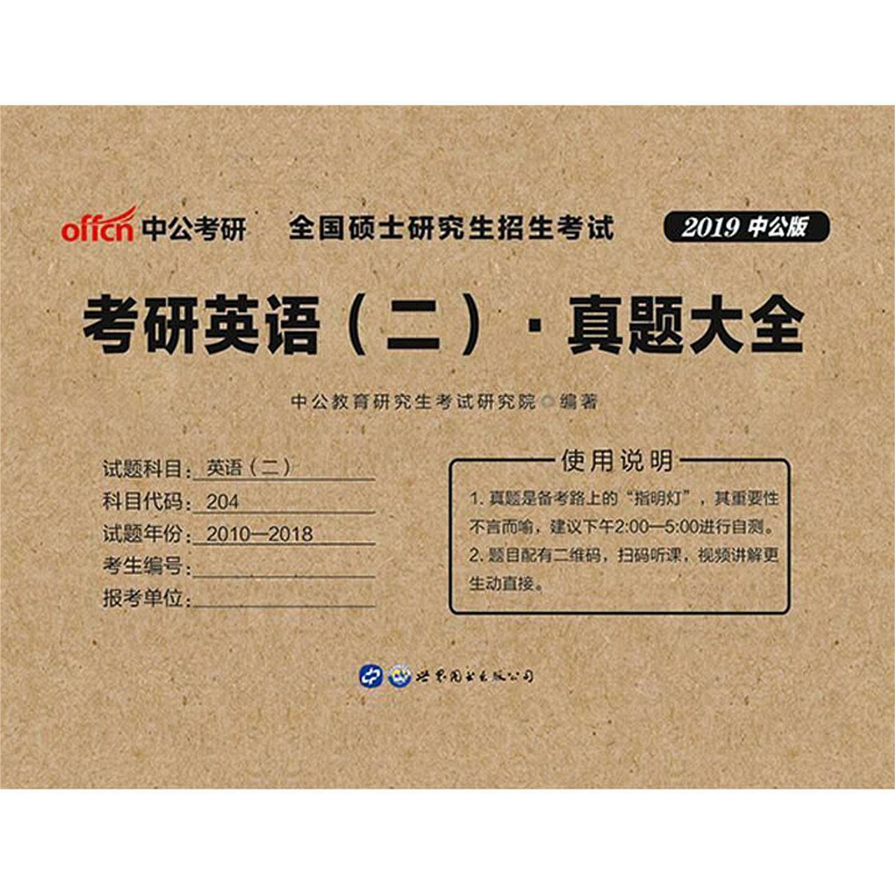 考研英语真题大全（2020中公版全国硕士研究生招生考试）
